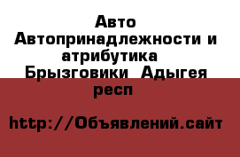 Авто Автопринадлежности и атрибутика - Брызговики. Адыгея респ.